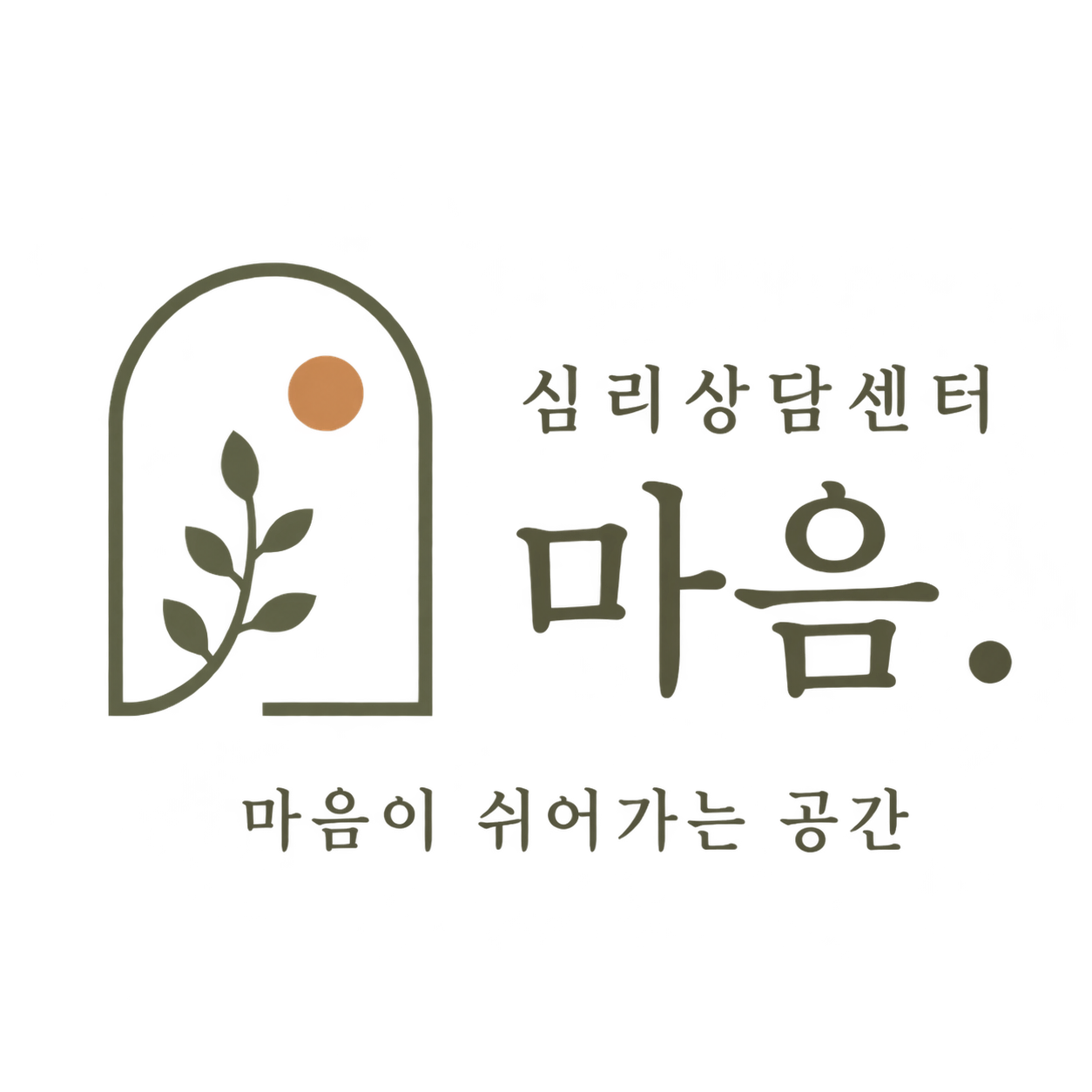 심리상담센터 마음 로고